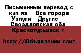 Письменный перевод с кит.яз. - Все города Услуги » Другие   . Свердловская обл.,Краснотурьинск г.